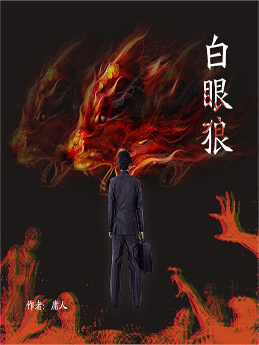 Title details for 白眼狼 by 刘军/庸人 - Available